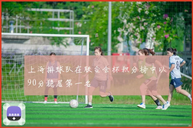 上海排球队在联合会杯积分榜中以90分稳居第一名