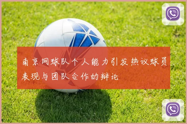 南京网球队个人能力引发热议球员表现与团队合作的辩论