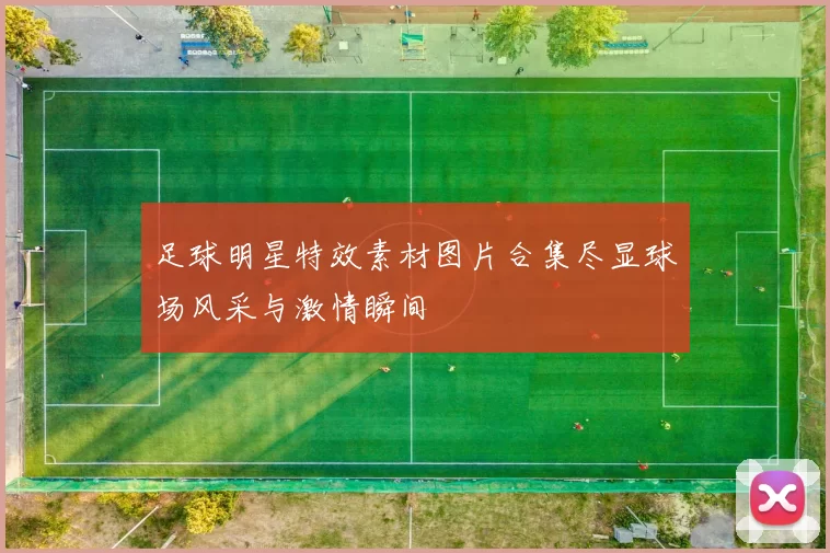 足球明星特效素材图片合集尽显球场风采与激情瞬间