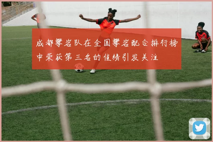 成都攀岩队在全国攀岩配合排行榜中荣获第三名的佳绩引发关注