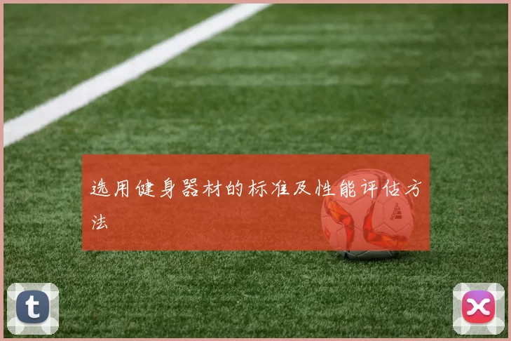 选用健身器材的标准及性能评估方法