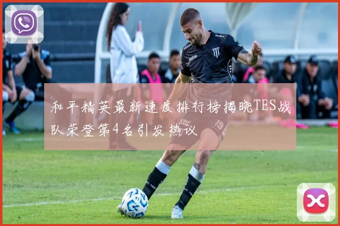 和平精英最新速度排行榜揭晓TES战队荣登第4名引发热议