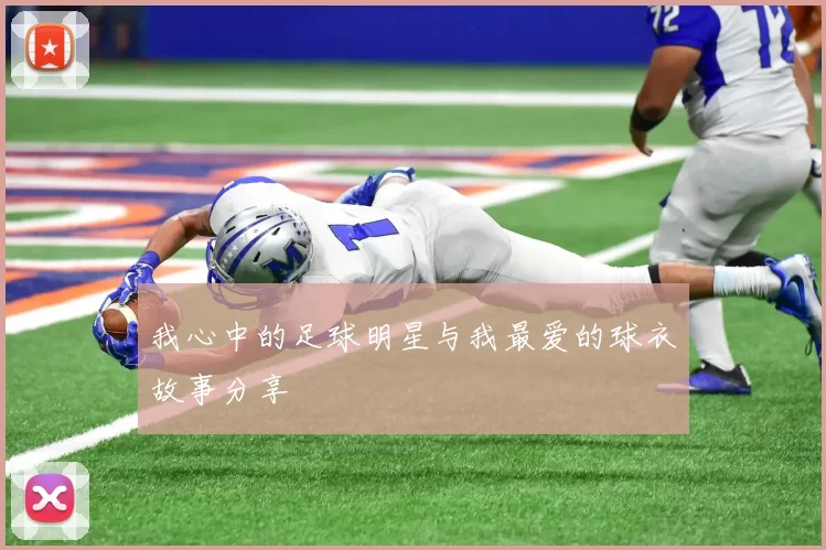 我心中的足球明星与我最爱的球衣故事分享