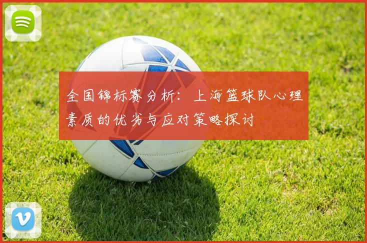 全国锦标赛分析：上海篮球队心理素质的优劣与应对策略探讨