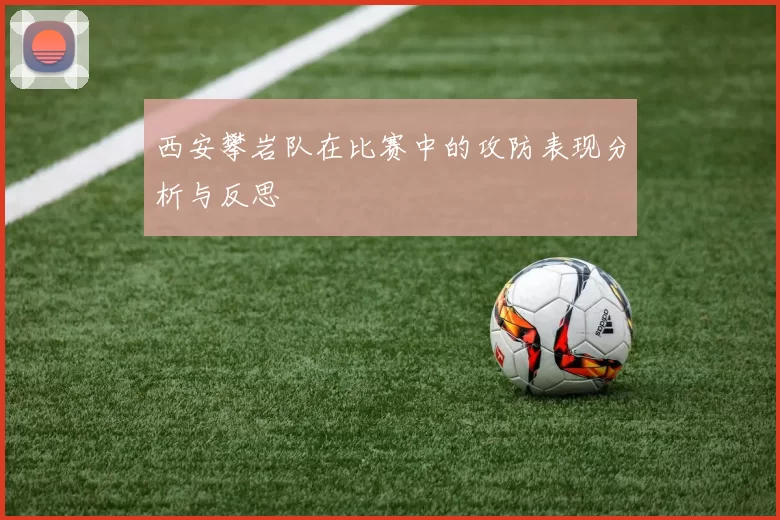 西安攀岩队在比赛中的攻防表现分析与反思